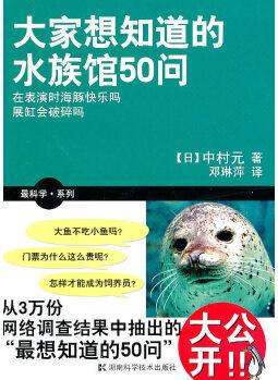 最科學(xué)系列 大家想知道的水族館50問