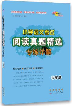 小學(xué)語文考試閱讀真題精選專練詳解六年級