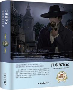 歸來探案記(名家名譯) [Sherlock Holmes]