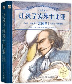 小猛犸童書 經典名著橋梁書 注音版: 讓孩子讀莎士比亞 悲劇卷