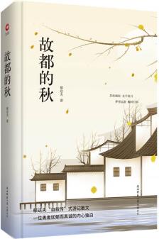 先鋒經(jīng)典文庫: 故都的秋