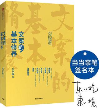 文案的基本修養(yǎng)(簽名版): 一本書講透廣告創(chuàng)意與文案之道