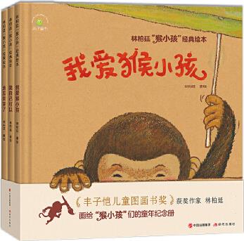 林柏廷畫給孩子的童年紀念冊: "猴小孩"經典繪本 我自己可以+我愛猴小孩+地瓜發(fā)芽了(套裝3冊)