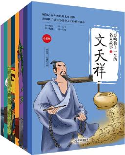 影響孩子一生的名人故事-第三輯(全8冊) 中國文學(xué) 歷史人物故事 9-12歲 中小學(xué)生課外閱讀 難字注音 文天祥、鄭和、王陽明、戚繼光、史可法、鄭成功、紀(jì)曉嵐、林則徐