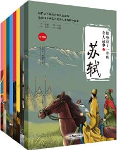 影響孩子一生的名人故事-第二輯(全8冊) 歷史人物 中國文學(xué) 9-12歲中小學(xué)生經(jīng)典課外讀物 難字注音 花木蘭、玄奘、杜甫、包拯、王安石、蘇軾、岳飛、朱子