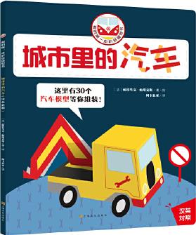 我的第一本折紙模型書(中英雙語): 城市里的汽車