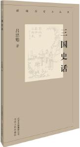 新編歷史小叢書 三國史話