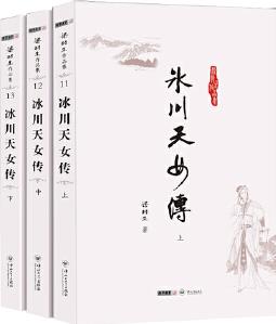 梁羽生作品集(朗聲名家插畫版)_冰川天女傳(11－13)(全三冊)