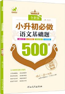 鷹派*小升初必做語(yǔ)文基礎(chǔ)題500道(版)