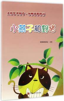 小燕子和野貓/人格品德教育·動(dòng)物故事圖說