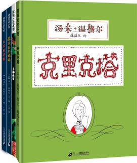 克里克塔 湯米溫格爾系列(套裝共4冊(cè))讓孩子發(fā)現(xiàn)自己的獨(dú)特 3-6歲 蒲蒲蘭繪本 一年級(jí)推薦課外閱讀書(shū)