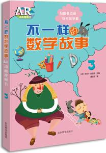 不一樣的數(shù)學(xué)故事AR動畫視頻書(3)