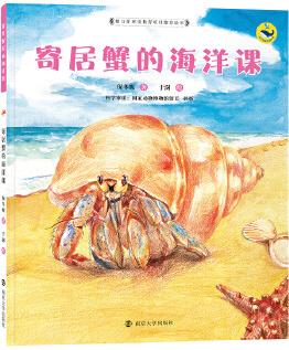 保冬妮繪本海洋館: 寄居蟹的海洋課