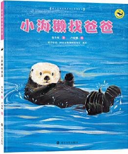 保冬妮繪本海洋館: 小海獺找爸爸