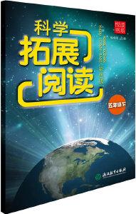 悅讀書系 科學拓展閱讀(彩色版) 五年級下