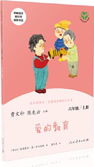 愛的教育 六年級(jí)上冊(cè) 曹文軒 陳先云 主編 統(tǒng)編語文教科書必讀書目 人教版快樂讀書吧名著閱讀課程化叢書 六年級(jí)必讀書目