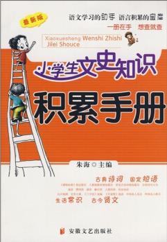 小學(xué)生文史知識積累手冊