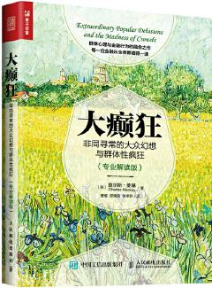 大癲狂 非同尋常的大眾幻想與群體性瘋狂(專業(yè)解讀版)