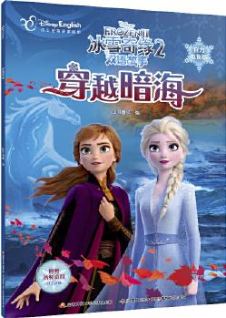 冰雪奇緣2雙語故事(官方電影版): 穿越暗海