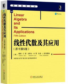 線性代數(shù)及其應(yīng)用(原書(shū)第5版)