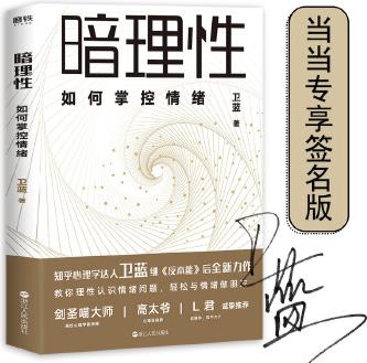 暗理性: 如何掌控情緒(當當專享簽名本, 羅振宇誠意解讀、隆重推薦! )