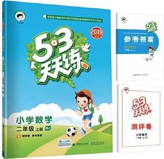 53天天練 小學(xué)數(shù)學(xué) 二年級上冊 BJ(北京版)2019年秋(含答案冊及測評卷)