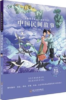 名師推薦新課標(biāo)閱讀書目.中國民間故事