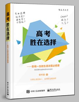 高考勝在選擇——影響一生的生涯決策必修課