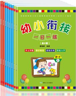 幼小銜接一日一練(全8冊)