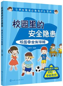 小學(xué)生安全自救知識(shí)小百科--校園里的安全隱患——校園安全有保障