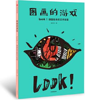 圖畫的游戲: LOOK! 德國(guó)繪本的藝術(shù)創(chuàng)意