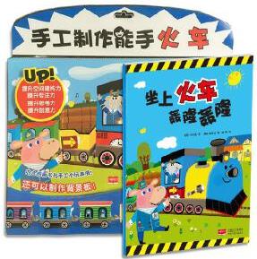 手工制作能手━火車
