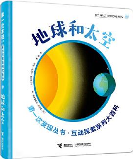 第一次發(fā)現(xiàn)叢書(shū)·互動(dòng)探索系列大百科·地球和太空