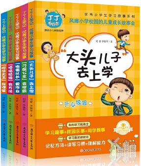 丁丁上學記·優(yōu)秀小學生學習故事會(全5冊) 彩色圖文版 7-12歲 小學生課外閱讀書籍 兒童文學校園故事