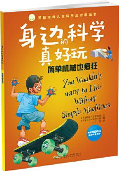 身邊的科學(xué)真好玩: 簡(jiǎn)單機(jī)械也瘋狂!