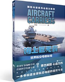 海上巨無霸: 世界航空母艦秘聞(少兒軍事科普圖書)