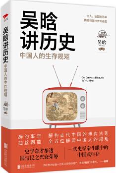 吳晗講歷史: 中國人的生存規(guī)矩