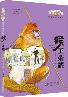 動物小說大王沈石溪野生動物救助站:猴王榮耀