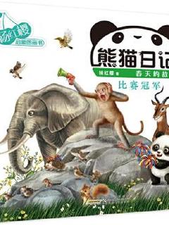 杨红樱启蒙图画书系列·熊猫日记·比赛冠军