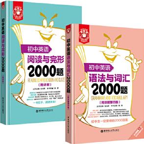 初中英語(yǔ)語(yǔ)法與詞匯2000題+閱讀與完形2000題(套裝共2冊(cè))