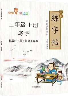 同步練字帖.二年級.上冊