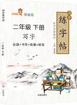 同步練字帖.二年級.下冊