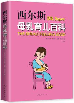 西爾斯母乳育兒百科(百萬(wàn)育兒大V年糕媽媽推薦!)