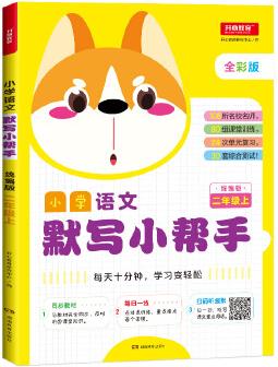 小學(xué)語文默寫小幫手 二年級上 統(tǒng)編版  同步教材 每日一練 默寫練習(xí)冊 掃碼聽課文重點詞語 108所名校名師 9