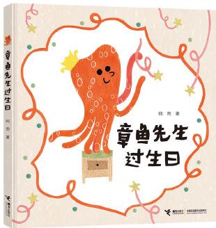 章魚先生有辦法系列: 章魚先生過(guò)生日