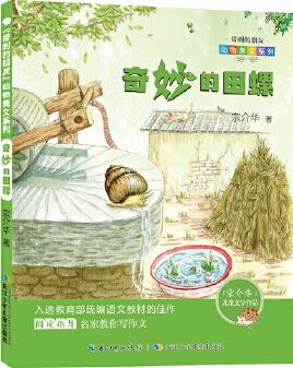 "帶刺的朋友"動(dòng)物美文系列:奇妙的田螺