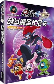 陽光姐姐明星故事  賽爾號(hào)  戰(zhàn)斗魔圣尤尼卡
