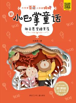 《大作家爸爸小作家媽媽?新小巴掌童話神奇愿望糖果屋》