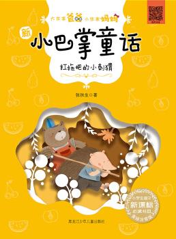 《大作家爸爸小作家媽媽?新小巴掌童話扛拖把的小刺猬》