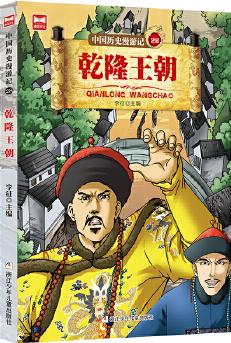 中國(guó)歷史漫游記: 乾隆王朝